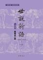 Shishuo Xinyu (Characters Edition) (2-Volume Set) - Preview