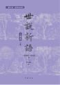 Shishuo Xinyu (Characters Edition) (2-Volume Set) [Volume 2] - Preview