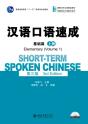 Short-Term Spoken Chinese - Elementary Vol.1 - Preview