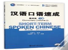 Short-Term Spoken Chinese - Elementary Vol.2