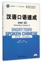 Short-Term Spoken Chinese - Elementary Vol.2 - Preview