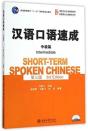 Short-Term Spoken Chinese - Intermediate - Preview