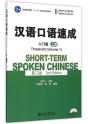 Short-Term Spoken Chinese - Threshold Vol.1 - Preview
