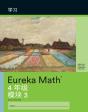 Simplified Chinese- Eureka Math - A Stor - Preview