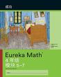 Simplified Chinese - Eureka Math Grade 4 - Preview