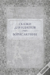Capa do artigo Skazki Dlja Idiotov