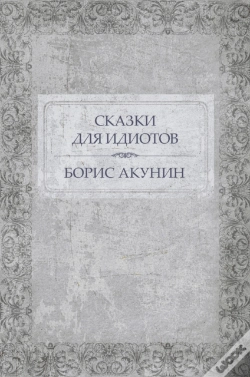 Capa do artigo Skazki Dlja Idiotov