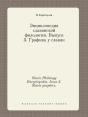 Slavic Philology Encyclopedia. Issue 3. Slavic Graphics. - Preview