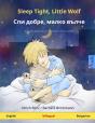 Sleep Tight, Little Wolf - Спи добре, малко вълче (English - Bulgarian) - Preview