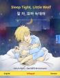 Sleep Tight, Little Wolf - 잘 자, 꼬마 늑대야 (English - Korean) - Preview