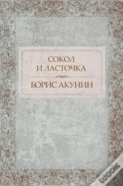 Capa do artigo Sokol I Lastochka