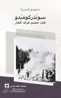 Sonderkommando (Arabe) - Preview