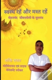 Stay Healthy And Have Fun / स्वस्थ्य रहें और मस्त रहें