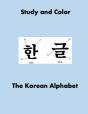 Study And Color The Korean Alphabet - Preview