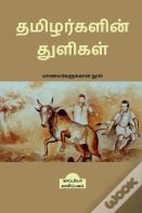 Tamizharkalin Thuligal (Student'S Guide) / தமிழர்களின் துளிகள்