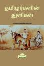Tamizharkalin Thuligal (Student'S Guide) / தமிழர்களின் துளிகள் - Preview