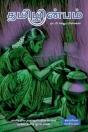 Thamizhinbam / தமிழின்பம் - Preview