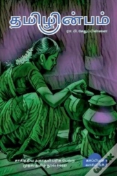 Thamizhinbam / தமிழின்பம்