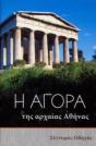 The Athenian Agora - Preview