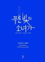 The Blue Light Girl - Edition Bilingue - Preview