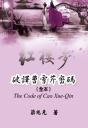 The Code Of Cao Xue-Qin - Preview