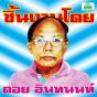 The Essential Doi Inthanon - CD - Preview