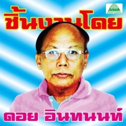 Capa do artigo The Essential Doi Inthanon - CD