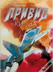 The Ghost Of Kyiv (+ Poster)