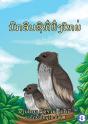 The Great Eagle (Lao Edition) / ແຫຼວຜູ້ຍິ່ງໃຫຍ່ - Preview
