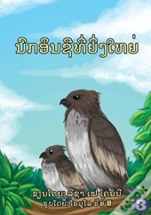 The Great Eagle (Lao Edition) / ແຫຼວຜູ້ຍິ່ງໃຫຍ່