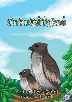 Capa do artigo The Great Eagle (Lao Edition) / ແຫຼວຜູ້ຍິ່ງໃຫຍ່