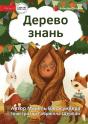 The Knowledge Tree - Дерево знань - Preview