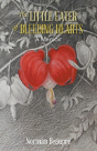 The Little Eater Of Bleeding Hearts - Preview