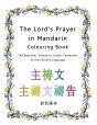 The Lord'S Prayer In Mandarin Colouring Book - Preview