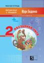 The Monkey Chita. Composition And Subtraction Of Numbers Within Hundred. The 2d Form - Preview