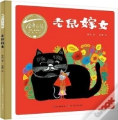 The Mouse Marrying Off His Daughter (En Chinois)
