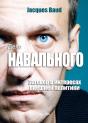 The Navalny Case : Conspiracy To Serve Foreign Policy - Preview