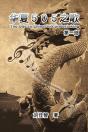 The Ode To China 505 Undertaking: First Section - Preview