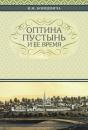 The Optina Hermitage And Its Time - Preview