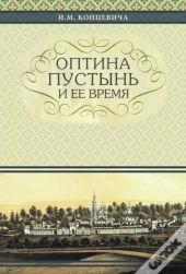 The Optina Hermitage And Its Time