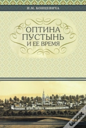 Capa do artigo The Optina Hermitage And Its Time