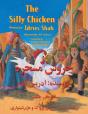 The Silly Chicken - Preview