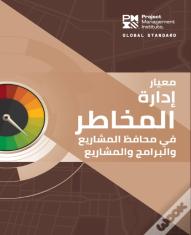 The Standard For Risk Management In Portfolios, Programs, And Projects (Arabic)