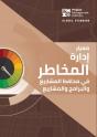 The Standard For Risk Management In Portfolios, Programs, And Projects (Arabic) - Preview