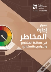 The Standard For Risk Management In Portfolios, Programs, And Projects (Arabic)