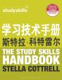 The Study Skills Handbook (Simplified Chinese Language Edition) - Preview