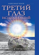 The Third Eye Heals. Theory And Practice Of Healing