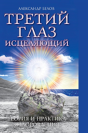 The Third Eye Heals. Theory And Practice Of Healing - Preview