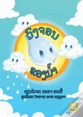 The Water Cycle  Lao Edition  -