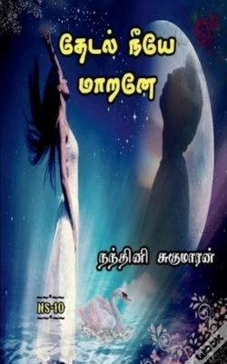 Capa do artigo Thedal Neeye Marane / தேடல் நீயே மாறனே